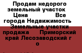 Продам недорого земельный участок  › Цена ­ 450 000 - Все города Недвижимость » Земельные участки продажа   . Приморский край,Лесозаводский г. о. 